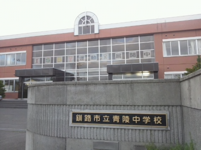 青陵中学校