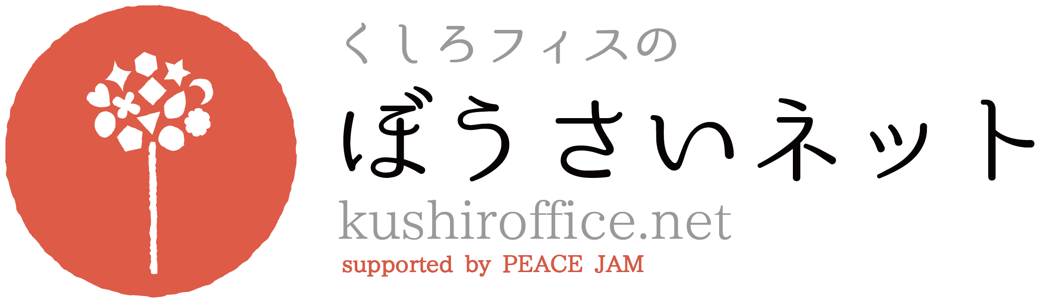 大事な人を守れるワタシになる釧路の防災能力向上ネットワーク/くしろフィス・ネット