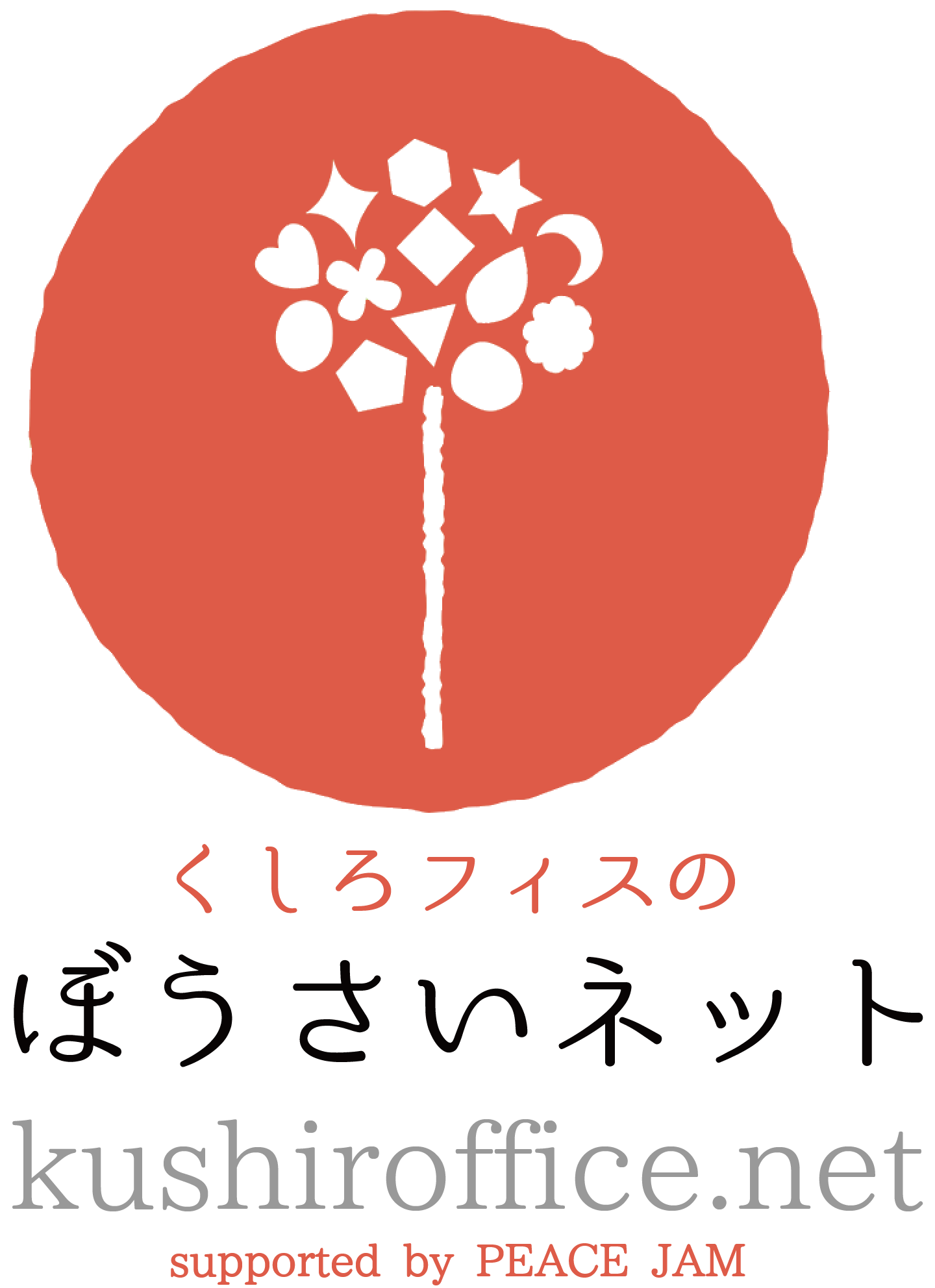 大事な人を守れるワタシになる釧路の防災能力向上ネットワーク/くしろフィス・ネット