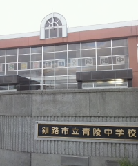 青陵中学校